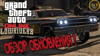 GTA 5 - Обзор обновления LOWRIDER!