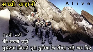 ALIVE 1993 / एक सच्ची घटना / SURVIVAL STORY / MOTIVATIONAL STORY