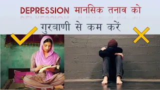 Gurbani On Depression डिप्रेशन मानसिक तनाव को गुरबाणी से दूर करें