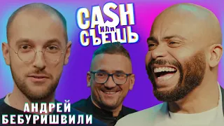 CASH или СЪЕШь #9//Мигель и Андрей Бебуришвили