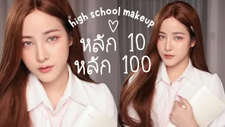 High School Makeup ไปเรียนแบบไหนให้เป็นดาว ! | Soundtiss