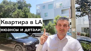 Покупка квартиры для сдачи в аренду в Лос Анджелесе, Калифорния