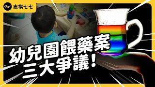 「巴比妥」哪來的？真的有人在壓新聞？「新北幼兒園餵藥案」懶人包！｜志祺七七