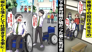 【漫画】下半身不随で車椅子の先生をいつも手伝っていたが、ある日先生が普通に歩いているところを目撃！楽するためだけに車椅子に乗っていたことが判明した…真実を知った僕たちは先生を坂の上から落として・・・