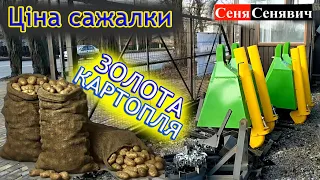 Скільки коштує КАРТОПЛЕСАЖАЛКА для мінітрактора та мотоблока в Україні, розмір, характеристики, ЦіНА