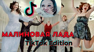 МАЛИНОВАЯ ЛАДА - TikTok Клип - Kommunalshitsa Юмор