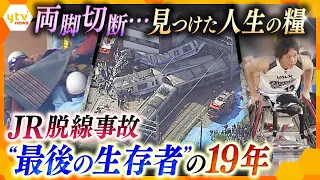 発生から２２時間後に奇跡的に救出、両脚を切断した大学生 “最後の生存者”の１９年「生かされた命だからこそ」JR福知山線脱線事故【かんさい情報ネットten.特集】