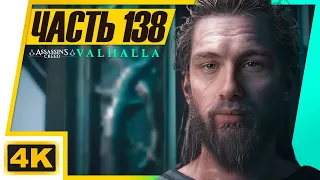 ФИНАЛ ЗАБЫТОЙ САГИ ► Assassin's Creed: Вальгалла (Забытая Сага) #138