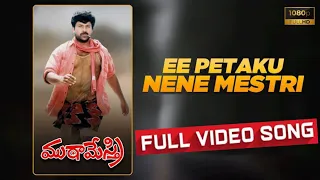 Ee Petaku Nene Mestri Full Video Song HD II Mutha Mestri Movie II Chiranjeevi, Silk Smitha