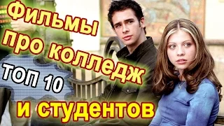 Топ 10 лучшие фильмы про колледж.  Фильмы про любовь.  Студенты и их взрослая жизнь