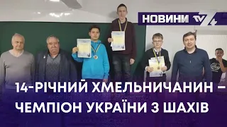 ТВ7+. 14-РІЧНИЙ ХМЕЛЬНИЧАНИН – ЧЕМПІОН УКРАЇНИ З ШАХІВ