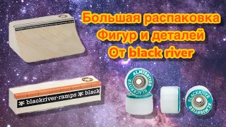 Распаковка большой посылки от black river| новые фигуры для Фингерборда|новые колёса для фингерборда