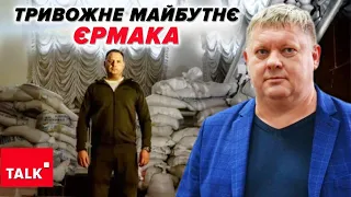 🤔Пробігла кішка? Єрмак робитиме все, щоб показати, що він маленька тінь