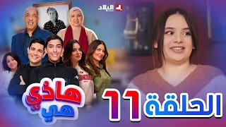 هاذي هي | الحلقة الحادية عشر| Hadi Hiya| Episode 11