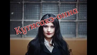 [Мифология] Кутисакэ-онна