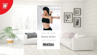 MAKE BODY с Анастасией Поздникиной | 3 июня 2022 | Онлайн-тренировки World Class