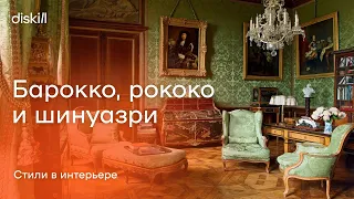 Исторические стили: барокко, рококо и шинуазри