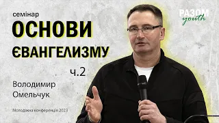 Основи євангелизму - Володимир Омельчук (частина 2)