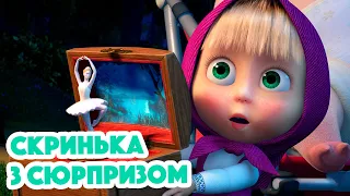 4K! 💥 Маша та Ведмідь 🎁 Скринька з сюрпризом (97 серія) 😴 НОВИЙ ЕПІЗОД 2022