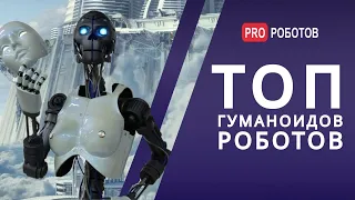 Топ гуманоидных роботов / Роботы 2021