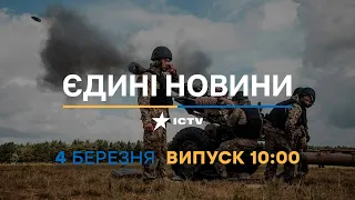 Новини Факти ICTV - випуск новин за 10:00 (04.03.2023)