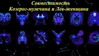 Совместимость Козерог-мужчина и Лев-женщина