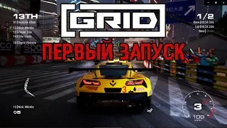 ПЕРВЫЙ ЗАПУСК GRID (2019)