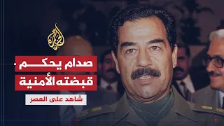 شاهد على العصر | صلاح عمر العلي (5) بناء المؤسسة الأمنية على يد صدام حسين