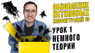 ОБНОВЛЕНИЕ НЕТИПОВЫХ КОНФИГУРАЦИЙ 1С. УРОК 1. НЕМНОГО ТЕОРИИ