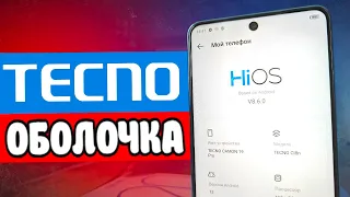 Все фишки HiOS - оболочка TECNO которая копирует Xiaomi 🔥