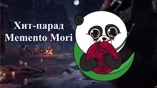 Топ Memento Mori Dead by Daylight (все мементо в игре) - от худшего к лучшему