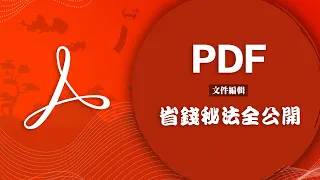 不想花錢的進來！如何用免費工具擊潰 PDF 文件的重重防線！