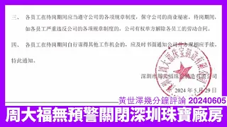 周大福深圳廠房突然關閉 呢件事有啲唔多妥 新世界嘅靠山究竟有幾實淨 香港大財團會唔會大洗牌都係一個疑問 黃世澤幾分鐘評論 20240605