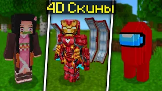 100+ 4D и 5D СКИНОВ В МАЙНКРАФТ БЕДРОК | 3D СКИНЫ В МАЙНКРАФТ ПЕ | 4Д СКИНЫ BEDROCK EDITION