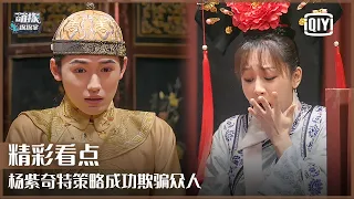 片段3：杨紫策略完美成功欺骗众人 宋亚轩浮夸演技遭孙红雷“批评” | 萌探探探案 EP04 上 | The Detectives' Adventures | iQiyi精选