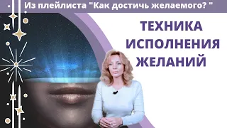 Техника исполнения желаний - психолог Ирина Лебедь