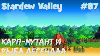 Stardew Valley - 87 - Как выловить легенду и карпа-мутанта?