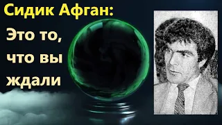 Математик Сидик Афган и его вычисления о будущем России.Теперь свою судьбу вы можете рассчитать сами