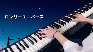 ロンリーユニバース Lonely Universe / Aqu3ra（Piano Cover）