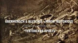 Übermensch & Blutlinie – Furor Teutonicus (with GER/RUS subtitles)