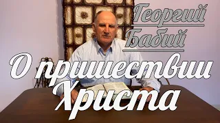 Георгий Бабий - О пришествии Христа | Проповедь