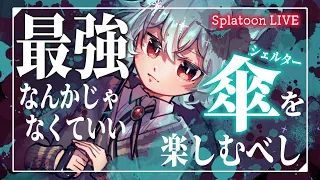 参加型！最強シェルター決定戦！傘の魅力を伝えたい♡ ゆるふわ楽しい練習会【イベントマッチ｜スプラトゥーン3】