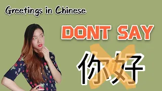 【Learn Chinese】Don't say Nihao! 别再说你好了！