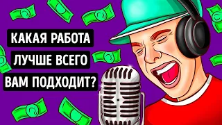 Какая профессия подходит вам больше всего? | Личностный тест