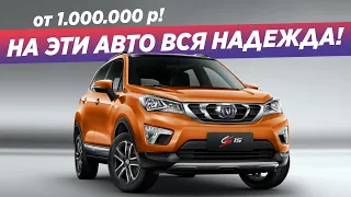 ЭТИ ДЕШЕВЫЕ АВТО СПАСУТ РОССИЮ В 2022