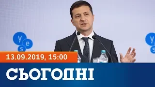 Сьогодні – полный выпуск за 13 сентября 2019, 15:00