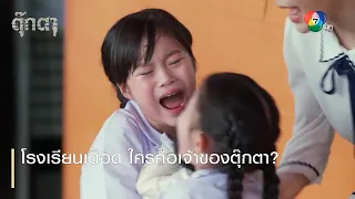 โรงเรียนเดือด ใครคือเจ้าของตุ๊กตา? | ตอกย้ำความสนุก ตุ๊กตา EP.9 | Ch7HD