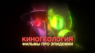 Киногеология #2: Фильмы про эпидемии