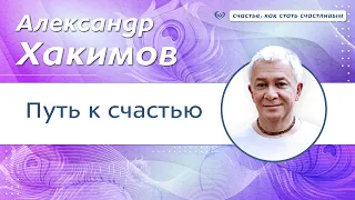 Путь к счастью - Александр Хакимов