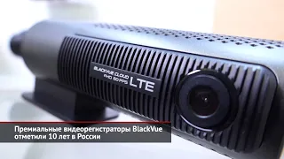 Премиальные видеорегистраторы BlackVue отметили 10 лет в России | Новости с колёс №1736